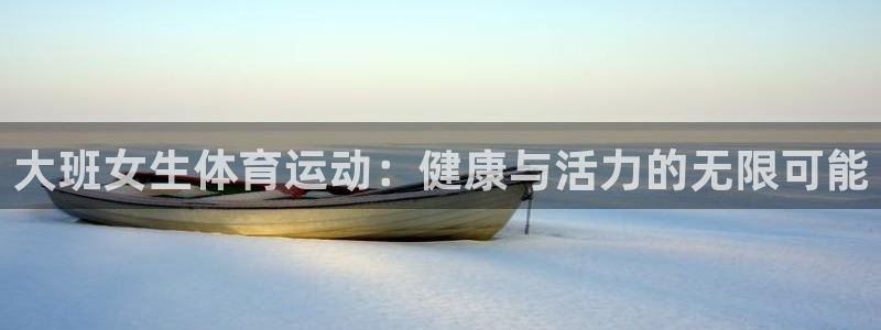 ug环球官网注册：大班女生体育运动：健康与活力的无限可能