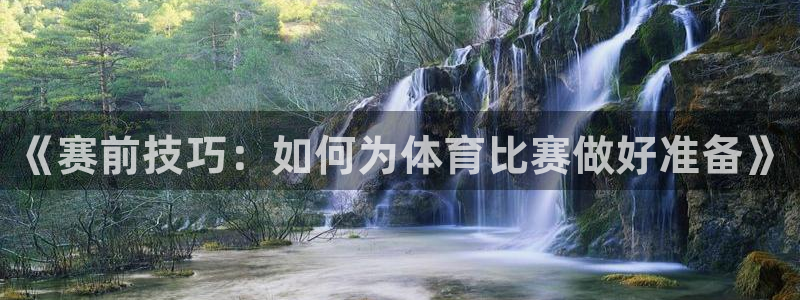 ug环球官网：《赛前技巧：如何为体育比赛做好准备》