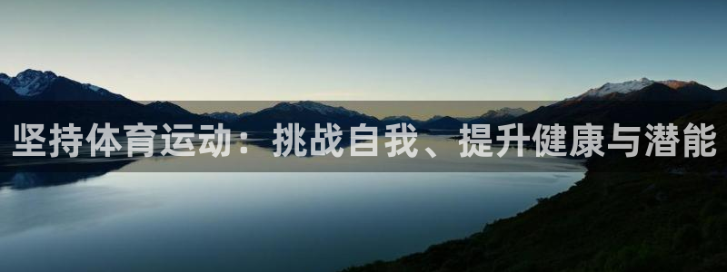 菲律宾ug环球官网：坚持体育运动：挑战自我、提升健康与潜能
