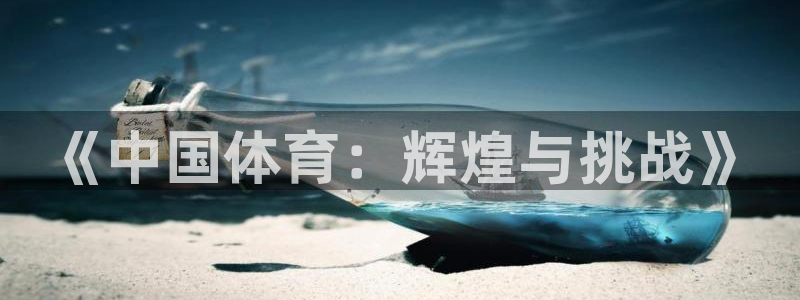 ug环球官网登录入口：《中国体育：辉煌与挑战》
