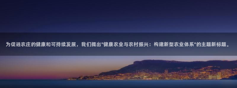 菲律宾ug环球官网：为促进农庄的健康和可持续发展，我们提出\