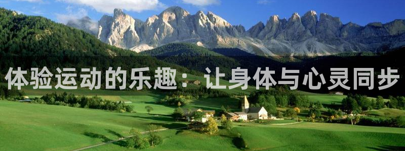 ug环球官网登录入口：体验运动的乐趣：让身体与心灵同步