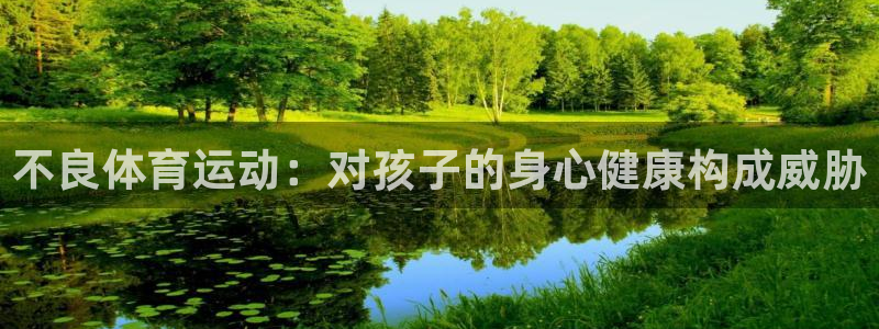 ug环球官网注册：不良体育运动：对孩子的身心健康构成威胁