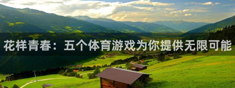 ug环球官网：花样青春：五个体育游戏为你提供无限可能
