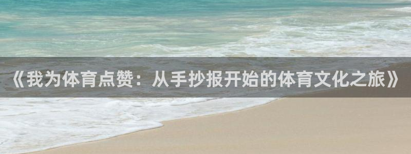 ug环球官网登录入口：《我为体育点赞：从手抄报开始的体育文化之旅》