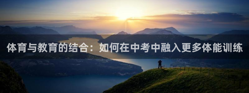 ug环球官网：体育与教育的结合：如何在中考中融入更多体能训练