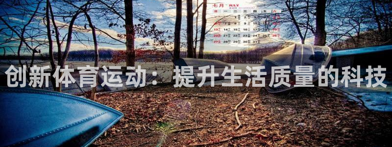ug环球官网注册：创新体育运动：提升生活质量的科技