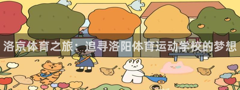 ug环球官网登录入口：洛京体育之旅：追寻洛阳体育运动学校的梦想