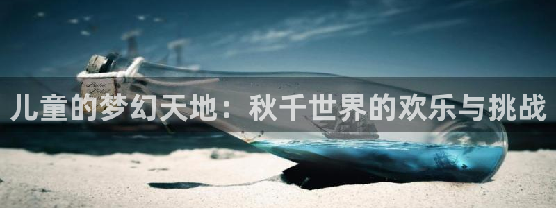 ug环球官网：儿童的梦幻天地：秋千世界的欢乐与挑战