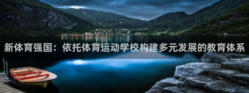 ug环球官网：新体育强国：依托体育运动学校构建多元发展的教育体系